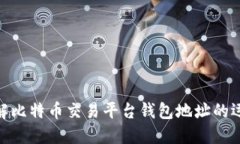 2025必看：立即了解比特币交易平台钱包地址的运
