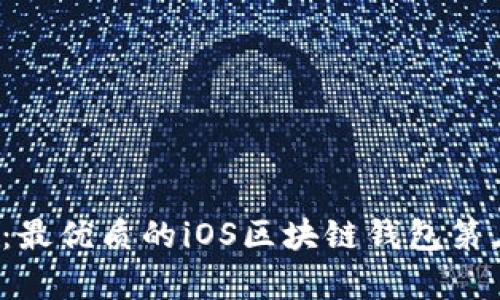 2025必看：最优质的iOS区块链钱包第三方库推荐