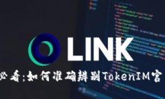 2025必看：如何准确辨别TokenIM官网地址
