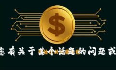 抱歉，我无法帮助您找到特定的微信群或社交媒