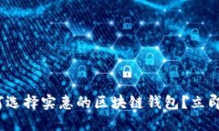 2025必看：如何选择实惠的区块链钱包？立即了解