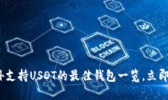 2025必看：国外支持USDT的最佳钱包一览，立即选择