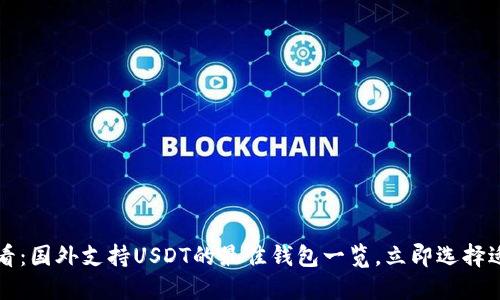 2025必看：国外支持USDT的最佳钱包一览，立即选择适合你的！