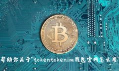 抱歉，我无法帮助你关于＂tokentokenim钱包官网怎