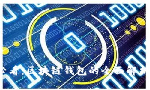 2025必看：区块链钱包的全面解析与应用