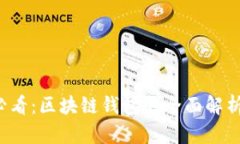 2025必看：区块链钱包的全面解析与应用