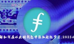 立即了解如何在以太坊钱包中添加超级节点：2