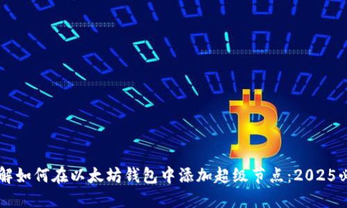 立即了解如何在以太坊钱包中添加超级节点：2025必看指南