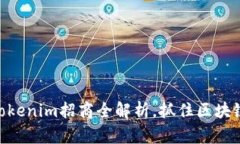 2025必看！Tokenim招商全解析，抓住区块链投资新机