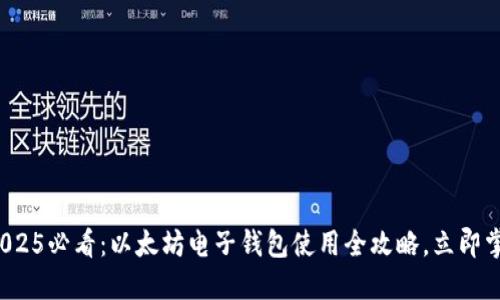 : 2025必看：以太坊电子钱包使用全攻略，立即掌握！