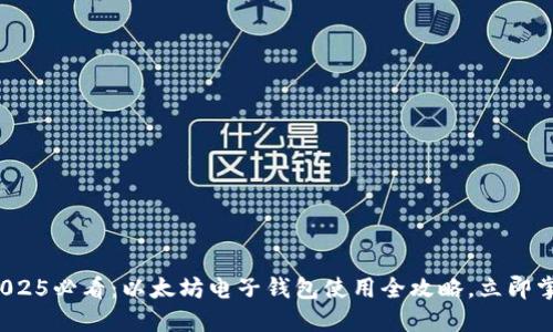: 2025必看：以太坊电子钱包使用全攻略，立即掌握！