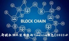 如何立即授权他人使用您的Tokenim钱包？2025必看指