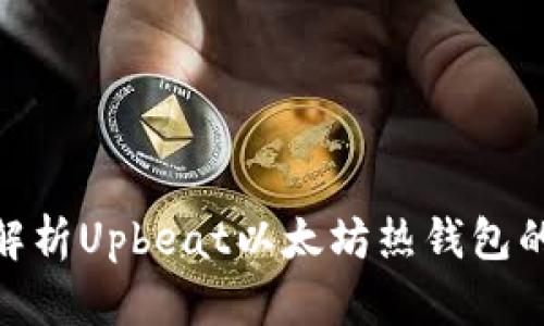 2025必看：全面解析Upbeat以太坊热钱包的优势与使用技巧