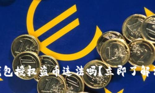 2025必看：虚拟币钱包授权盗币违法吗？立即了解法律风险与防范措施