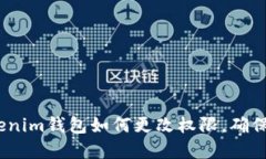2025必看：Tokenim钱包如何更改权限，确保你的资产