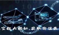 2025必看：最新Tokenim空投大揭秘，获取价值最高的