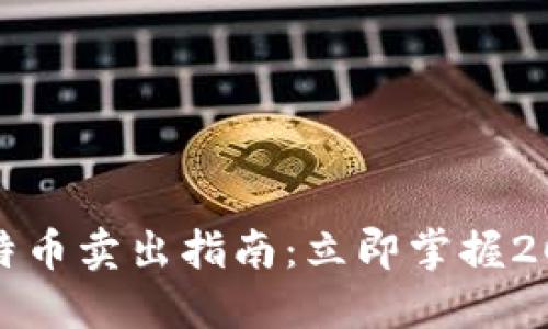 火币钱包比特币卖出指南：立即掌握2025必看技巧