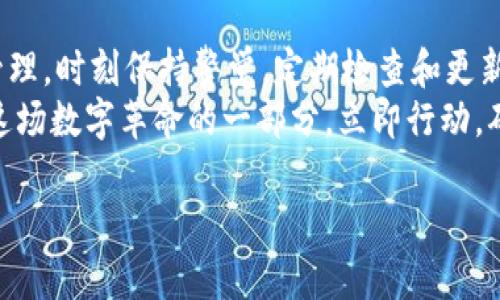   2025必看：立即掌握比特币钱包的使用指令！ / 

 guanjianci 比特币, 钱包, 指令, 加密货币 /guanjianci 

引言：比特币钱包的重要性
随着比特币和加密货币的快速发展，越来越多的人开始关注如何安全有效地存储和管理这些数字资产。比特币钱包是用户与比特币网络交互的必备工具，它不仅提供了存储功能，还可以用来发送和接收比特币。因此，了解比特币钱包的使用指令，对于每一个投资者而言都是至关重要的。

比特币钱包的类型
在深入了解比特币钱包的指令之前，我们首先要明白比特币钱包的几种主要类型。这些钱包大致可以分为热钱包和冷钱包。热钱包是在线钱包，方便快捷，但其安全性相对较低。而冷钱包是离线存储，安全性高但不如热钱包便捷。
除了热钱包和冷钱包，我们还可以进一步细分为软件钱包、硬件钱包、纸钱包等。软件钱包可以在电脑和手机上安装，用户可以通过指令轻松管理比特币。而硬件钱包则是一种专用设备，用于安全地存储比特币，并使其离线状态下无法被黑客攻击。
总之，根据个人需求，我们可以选择合适的钱包类型。接下来，我们将重点探讨比特币钱包的使用指令。

如何创建比特币钱包
创建比特币钱包的过程相对简单。首先，你需要选择一种钱包类型，比如软件钱包。以Blockchain.info为例，访问其官网，你会看到一个“创建钱包”的按钮。点击后，按照提示输入你的邮箱地址和密码。完成这些步骤后，你将获得一个比特币地址，这是你接收比特币的唯一身份标识。
然而，创建钱包之后，重要的一步是备份你的钱包信息。许多用户往往忽视备份，但这是保护自己资产安全的重要措施。”一旦丢失，恢复将非常困难”这句话应时刻铭记于心。

使用比特币钱包的指令
掌握比特币钱包的基本指令是安全管理资产的核心部分。在此，我们简要列出一些常用的指令及操作：

h41. 查看余额/h4
在大多数软件钱包中，查看余额的指令非常简单。只需进入你的钱包应用界面，点击“余额”或“账户”即可查看当前的比特币余额。这一操作通常是第一步，让用户随时清楚自己的资产状况。

h42. 发送比特币/h4
发送比特币的指令同样便捷。用户需选择“发送”选项，然后输入对方的比特币地址及发送金额。在输入完毕后，系统会提供一个确认页面，确保一切无误后再点击“发送”即可。
值得注意的是，不同钱包所收取的手续费会有所差异。有些钱包会自动推荐合适的手续费，而用户也可以根据实际需求调整费用。因此，了解相关费用信息，能够帮助用户节省资金。

h43. 接收比特币/h4
接收比特币的过程同样容易。用户需选择“接收”选项，点击后钱包会生成一个二维码或比特币地址。分享这个地址或二维码后，对方便可以根据这些信息将比特币发送给你。
在这个过程中，一个常见的误区是将个人信息暴露给陌生人。由于比特币交易具有匿名性，建议在接收比特币时严格保护个人隐私。

安全性与风险管理
在使用比特币钱包的过程中，安全性至关重要。尽管比特币网络的安全性较高，但用户的控制和管理也是关键。首先，我们需要定期更换密码，并启用双重身份验证功能。
此外，将部分资产存入冷钱包中，可以进一步增强安全性。在遭遇网络攻防时，冷钱包提供了一个“保险箱”式的安全保障。尽量避免在公共场合进行比特币交易，尤其是在不安全的Wi-Fi环境下，因为这将大大增加被攻击的风险。

总结与展望
通过上述介绍，我们可以看到，比特币钱包的使用指令对于每一位用户都是不可或缺的。了解如何创建、发送和接收比特币，使得我们能够更好地掌控自己的资产。然而，安全性始终是最重要的一环。无论是存储、交易还是管理，时刻保持警觉，定期检查和更新安全措施，对于保护个人财富至关重要。
展望未来，随着比特币及其他加密货币的不断发展，越来越多的用户将加入这一领域。因此，掌握比特币钱包的使用指令，不仅帮助个人管理资产，还为我们在加密货币的广阔天地中打开了一扇新的大门。倘若你渴望成为这场数字革命的一部分，立即行动，确保你对此领域有一个全面的理解和运用，将开启你财富的新篇章。特别是面对未来，将有更多的创新和挑战等待着你去迎接。无论你是在2025年或是未来的某一天，掌握比特币钱包的指令都将是你经常使用的技能之一。

最终，希望这篇文章能为所有对比特币钱包感兴趣的读者提供帮助，鼓励更多的人深入探索这一领域，迈出数字财富管理的第一步！