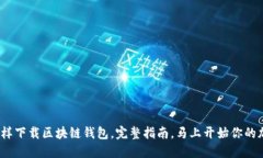 2025必看：怎样下载区块链钱包，完整指南，马上