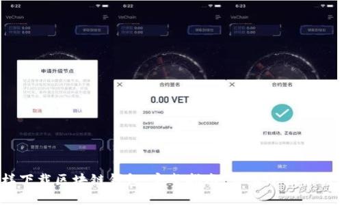 2025必看：怎样下载区块链钱包，完整指南，马上开始你的加密货币之旅！