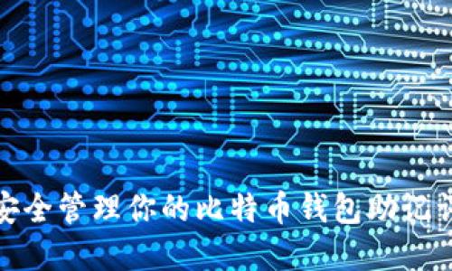 2025必看：如何安全管理你的比特币钱包助记词？立即了解秘诀！
