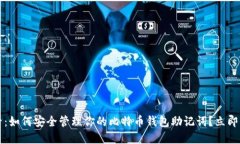 2025必看：如何安全管理你的比特币钱包助记词？