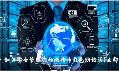 2025必看：如何安全管理你的比特币钱包助记词？立即了解秘诀！