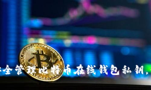 2025必看：如何安全管理比特币在线钱包私钥，保护您的数字资产