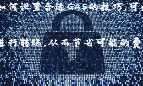在使用ImToken钱包进行USDT转账时，确实会产生一定的手续费。以下是一些有关ImToken钱包转账USDT手续费的详细信息。

1. 什么是ImToken钱包？
ImToken是一款非常流行的数字货币钱包，支持多种主流加密币种的存储与转账，包括比特币、以太坊及其ERC20代币（如USDT）。这个钱包以其用户友好的界面和较高的安全性而受到广大用户的热爱。

2. 转账USDT的手续费是如何产生的？
在进行USDT转账时，手续费是不可避免的。这个费用主要来源于区块链网络的交易费用。在以太坊网络中，USDT实际上是以ERC20代币的形式出现的，因此在转账时需要支付以太坊网络的GAS费用。

3. 手续费的计算方式
手续费的计算通常取决于当时网络的拥堵程度和您选择的GAS价格。网络越拥堵，用户为了让自己的交易更快被处理，可能需要支付更高的GAS费用。这意味着，在高峰期转账USDT的手续费可能会显著增加。

4. 如何查看和设置手续费？
在ImToken钱包中，当您准备转账USDT时，您可以在转账界面设置GAS费用。通常，系统会提供几个不同的GAS选项供您选择，您可以根据自己的需求选择合适的手续费水平。此外，您也可以查看当前以太坊网络的状态，以帮助您做出更明智的决策。

5. 选择合适的转账时机
为了降低手续费，用户可以选择在网络较为空闲的时段进行转账。例如，经常在周末或节假日进行转账时，手续费通常会相对较低。因此，灵活选择转账时间可以有效控制费用。

6. 除了手续费，还有其他费用吗？
一般来说，只要在ImToken钱包内进行转账，所需支付的费用仅限于手续费，并不会额外收取其他费用。然而，用户在进行交易前应仔细阅读相关条款，以避免可能的隐藏费用。

7. ImToken钱包的安全性
尽管手续费是用户在使用ImToken钱包时需要考虑的因素，但安全性同样重要。ImToken采用了多重安全保障措施，例如私钥存储在本地，并且钱包不支持第三方直接访问用户资金。这种设计有效提升了安全性，并为用户提供了相对较好的使用体验。

8. 如何转账体验？
为了您在ImToken钱包中转账USDT的体验，建议您定期关注以太坊网络的实时状态和手续费变动。此外，学习一些关于如何设置合适GAS的技巧，可以帮助您在必要时减少手续费支出。

9. 总结
总之，使用ImToken钱包进行USDT转账确实会产生手续费。用户需要关注网络状态和手续费变化，以便于在合适的时机进行转账，从而节省可能的费用。此外，用户在使用钱包时也要兼顾安全性，确保资产的安全。希望这些信息能够对您在使用ImToken钱包时有所帮助！

通过以上介绍，相信您对ImToken钱包转账USDT的手续费有了更深入的了解。如果还有其他问题，欢迎随时咨询。