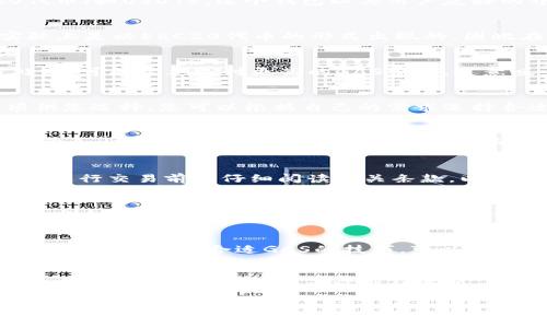 在使用ImToken钱包进行USDT转账时，确实会产生一定的手续费。以下是一些有关ImToken钱包转账USDT手续费的详细信息。

1. 什么是ImToken钱包？
ImToken是一款非常流行的数字货币钱包，支持多种主流加密币种的存储与转账，包括比特币、以太坊及其ERC20代币（如USDT）。这个钱包以其用户友好的界面和较高的安全性而受到广大用户的热爱。

2. 转账USDT的手续费是如何产生的？
在进行USDT转账时，手续费是不可避免的。这个费用主要来源于区块链网络的交易费用。在以太坊网络中，USDT实际上是以ERC20代币的形式出现的，因此在转账时需要支付以太坊网络的GAS费用。

3. 手续费的计算方式
手续费的计算通常取决于当时网络的拥堵程度和您选择的GAS价格。网络越拥堵，用户为了让自己的交易更快被处理，可能需要支付更高的GAS费用。这意味着，在高峰期转账USDT的手续费可能会显著增加。

4. 如何查看和设置手续费？
在ImToken钱包中，当您准备转账USDT时，您可以在转账界面设置GAS费用。通常，系统会提供几个不同的GAS选项供您选择，您可以根据自己的需求选择合适的手续费水平。此外，您也可以查看当前以太坊网络的状态，以帮助您做出更明智的决策。

5. 选择合适的转账时机
为了降低手续费，用户可以选择在网络较为空闲的时段进行转账。例如，经常在周末或节假日进行转账时，手续费通常会相对较低。因此，灵活选择转账时间可以有效控制费用。

6. 除了手续费，还有其他费用吗？
一般来说，只要在ImToken钱包内进行转账，所需支付的费用仅限于手续费，并不会额外收取其他费用。然而，用户在进行交易前应仔细阅读相关条款，以避免可能的隐藏费用。

7. ImToken钱包的安全性
尽管手续费是用户在使用ImToken钱包时需要考虑的因素，但安全性同样重要。ImToken采用了多重安全保障措施，例如私钥存储在本地，并且钱包不支持第三方直接访问用户资金。这种设计有效提升了安全性，并为用户提供了相对较好的使用体验。

8. 如何转账体验？
为了您在ImToken钱包中转账USDT的体验，建议您定期关注以太坊网络的实时状态和手续费变动。此外，学习一些关于如何设置合适GAS的技巧，可以帮助您在必要时减少手续费支出。

9. 总结
总之，使用ImToken钱包进行USDT转账确实会产生手续费。用户需要关注网络状态和手续费变化，以便于在合适的时机进行转账，从而节省可能的费用。此外，用户在使用钱包时也要兼顾安全性，确保资产的安全。希望这些信息能够对您在使用ImToken钱包时有所帮助！

通过以上介绍，相信您对ImToken钱包转账USDT的手续费有了更深入的了解。如果还有其他问题，欢迎随时咨询。