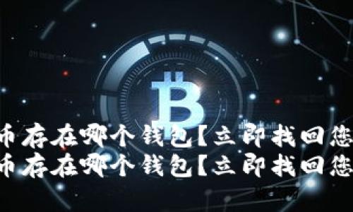 不记得比特币存在哪个钱包？立即找回您的加密资产！
不记得比特币存在哪个钱包？立即找回您的加密资产！