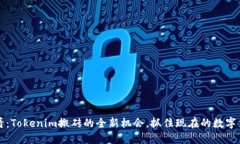 2025必看：Tokenim搬砖的全新机会，抓住现在的数字