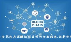 2025必看：冷钱包与区块链交易所的全面指南，保