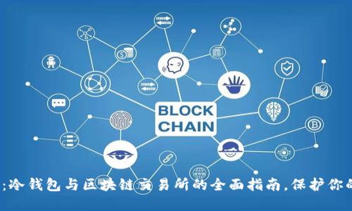 2025必看：冷钱包与区块链交易所的全面指南，保护你的数字资产