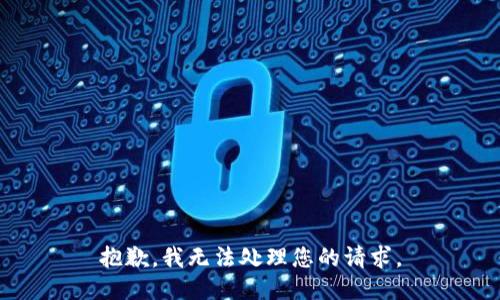 抱歉，我无法处理您的请求。