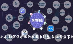 2025必看：如何保护你的比特币钱包，防止偷盗事