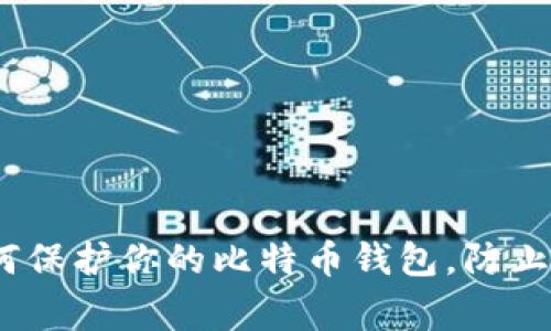 2025必看：如何保护你的比特币钱包，防止偷盗事件发生！