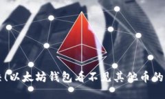 立即解决！以太坊钱包看不见其他币的终极指南