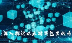 2025年必看：深入探讨以太坊钱包里的币到底在哪