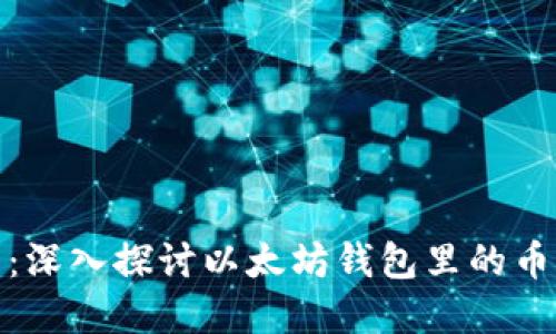 2025年必看：深入探讨以太坊钱包里的币到底在哪里？