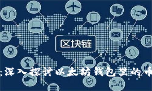 2025年必看：深入探讨以太坊钱包里的币到底在哪里？