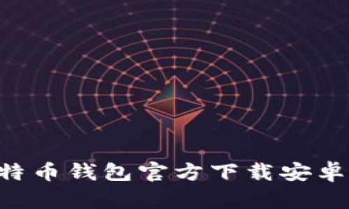 2025必看：中文版比特币钱包官方下载安卓，安全便捷，立即获取！