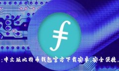 2025必看：中文版比特币钱包官方下载安卓，安全