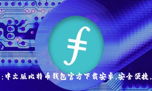 2025必看：中文版比特币钱包官方下载安卓，安全便捷，立即获取！