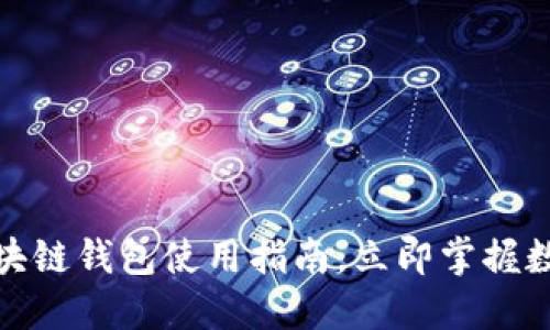 2025必看：ET区块链钱包使用指南，立即掌握数字资产管理技巧