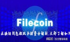 2025必看：区块链钱包提现手续费全解析，立即了