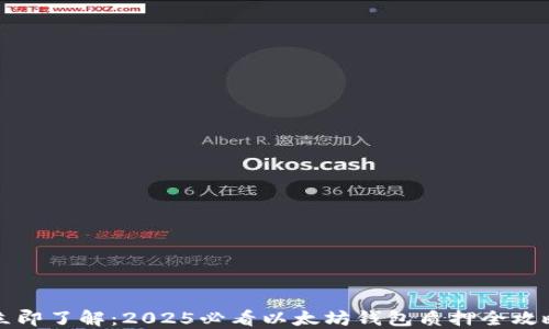 
立即了解：2025必看以太坊钱包质押全攻略