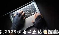 立即了解：2025必看以太坊钱包质押全攻略
