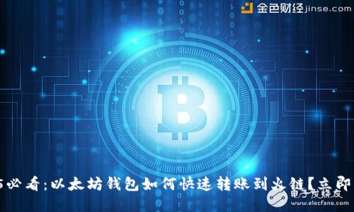 2025必看：以太坊钱包如何快速转账到火链？立即了解！