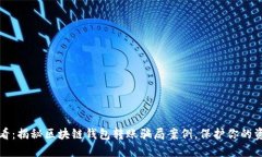 2025必看：揭秘区块链钱包转账骗局案例，保护你